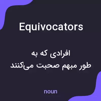 معنی equivocators به فارسی معنی equivocators به فارسی