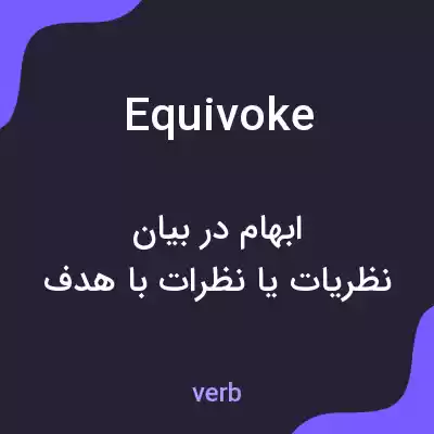 معنی equivoke به فارسی معنی equivoke به فارسی
