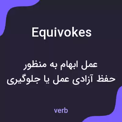 معنی equivokes به فارسی