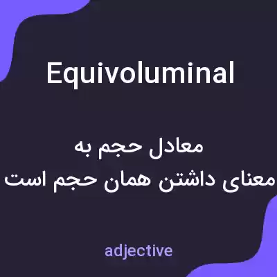 معنی equivoluminal به فارسی معنی equivoluminal به فارسی
