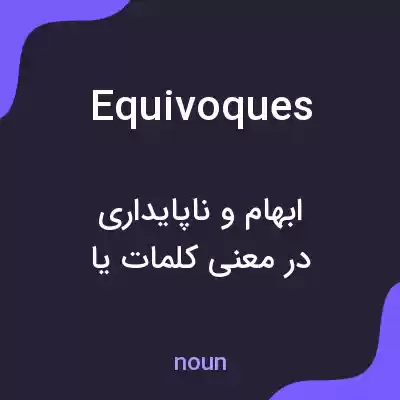 معنی equivoques به فارسی معنی equivoques به فارسی