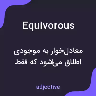 معنی equivorous به فارسی معنی equivorous به فارسی