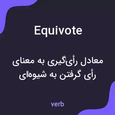 معنی equivote به فارسی معنی equivote به فارسی