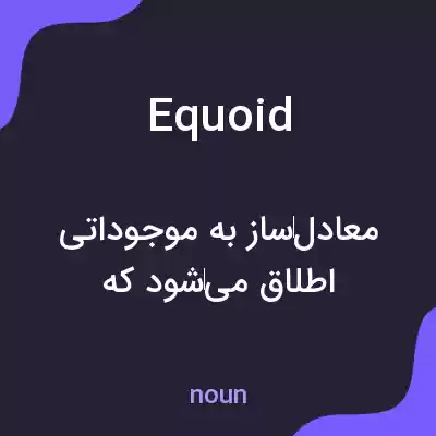 معنی equoid به فارسی معنی equoid به فارسی