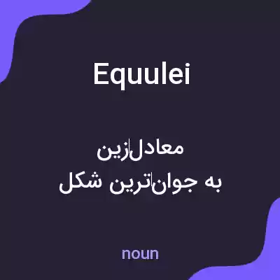 معنی equulei به فارسی معنی equulei به فارسی