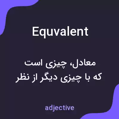 معنی equvalent به فارسی معنی equvalent به فارسی