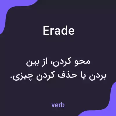 معنی erade به فارسی معنی erade به فارسی