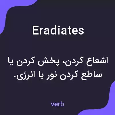 معنی eradiates به فارسی