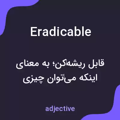 معنی eradicable به فارسی معنی eradicable به فارسی