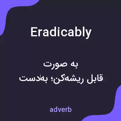 معنی eradicably به فارسی معنی eradicably به فارسی