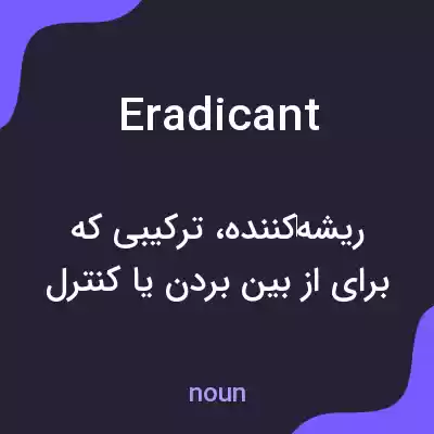 معنی eradicant به فارسی معنی eradicant به فارسی