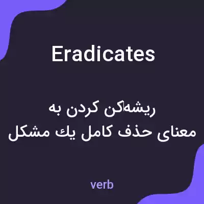 معنی eradicates به فارسی معنی eradicates به فارسی