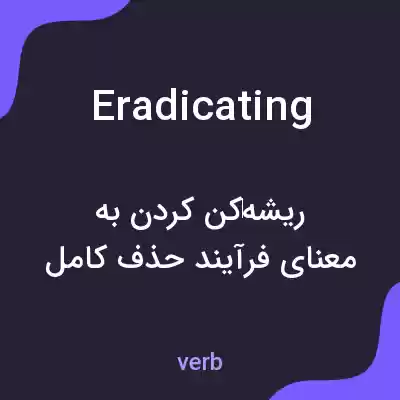 معنی eradicating به فارسی معنی eradicating به فارسی