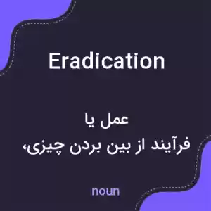 معنی eradication به فارسی معنی eradication به فارسی