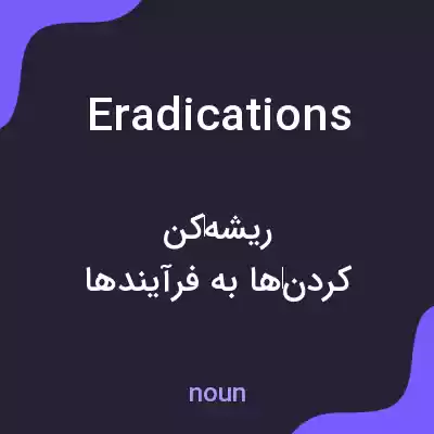 معنی eradications به فارسی معنی eradications به فارسی