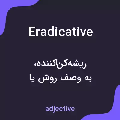معنی eradicative به فارسی معنی eradicative به فارسی