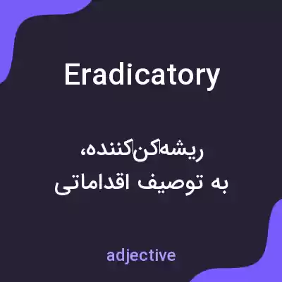 معنی eradicatory به فارسی معنی eradicatory به فارسی