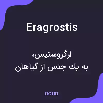 معنی eragrostis به فارسی معنی eragrostis به فارسی