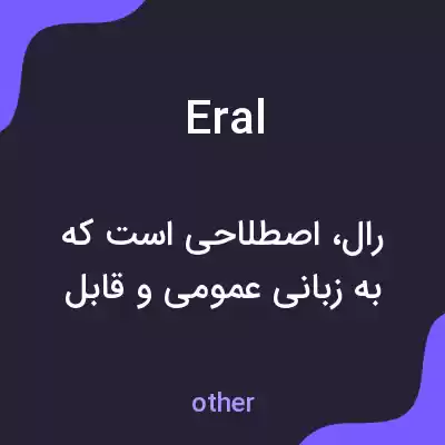معنی eral به فارسی معنی eral به فارسی