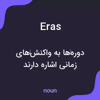 معنی eras به فارسی معنی eras به فارسی