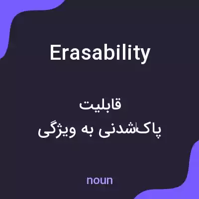 معنی erasability به فارسی معنی erasability به فارسی