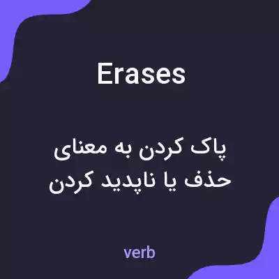 معنی erases به فارسی معنی erases به فارسی