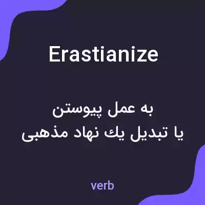 معنی erastianize به فارسی معنی erastianize به فارسی