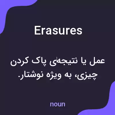 معنی erasures به فارسی معنی erasures به فارسی