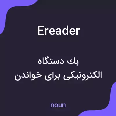 معنی ereader به فارسی معنی ereader به فارسی