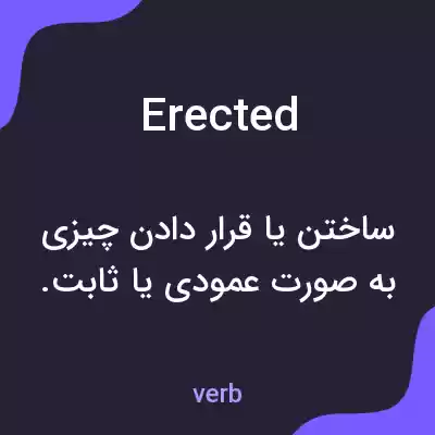 معنی erected به فارسی معنی erected به فارسی