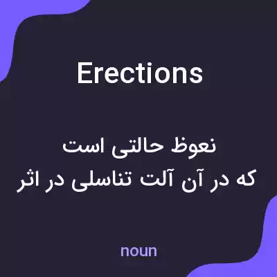 معنی erections به فارسی
