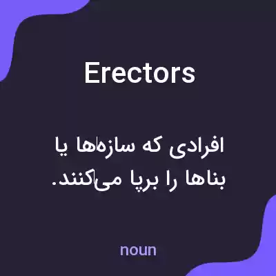 معنی erectors به فارسی معنی erectors به فارسی