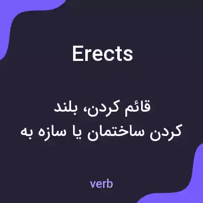 معنی erects به فارسی معنی erects به فارسی