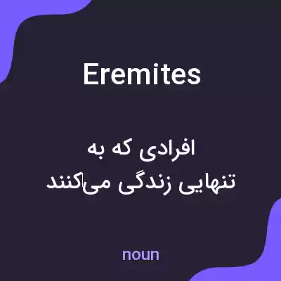 معنی eremites به فارسی معنی eremites به فارسی