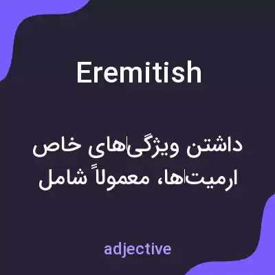 معنی eremitish به فارسی معنی eremitish به فارسی