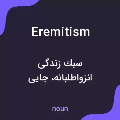 معنی eremitism به فارسی معنی eremitism به فارسی