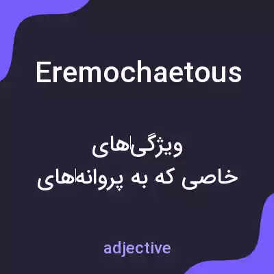 معنی eremochaetous به فارسی معنی eremochaetous به فارسی