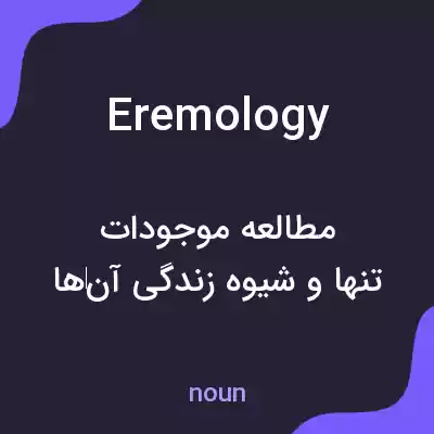 معنی eremology به فارسی معنی eremology به فارسی