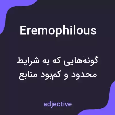 معنی eremophilous به فارسی معنی eremophilous به فارسی