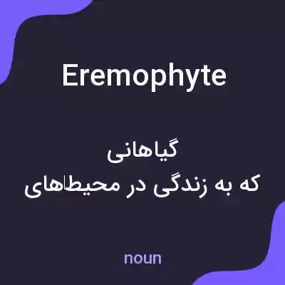 معنی eremophyte به فارسی معنی eremophyte به فارسی