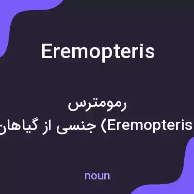 معنی eremopteris به فارسی معنی eremopteris به فارسی