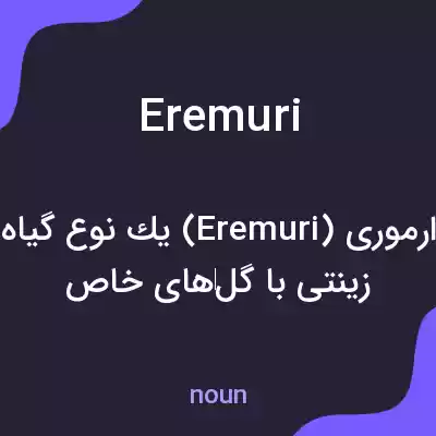 معنی eremuri به فارسی معنی eremuri به فارسی