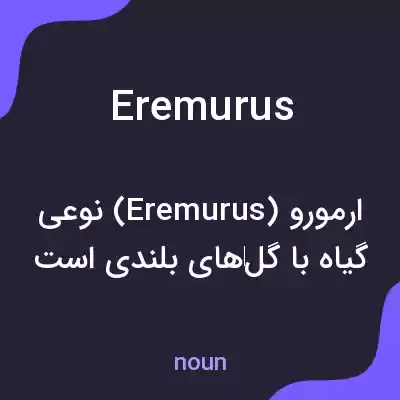 معنی eremurus به فارسی معنی eremurus به فارسی