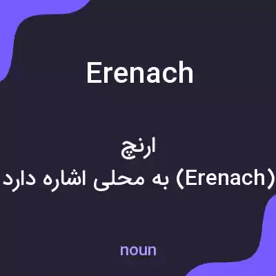 معنی erenach به فارسی معنی erenach به فارسی