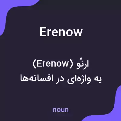 معنی erenow به فارسی معنی erenow به فارسی