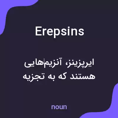 معنی erepsins به فارسی معنی erepsins به فارسی