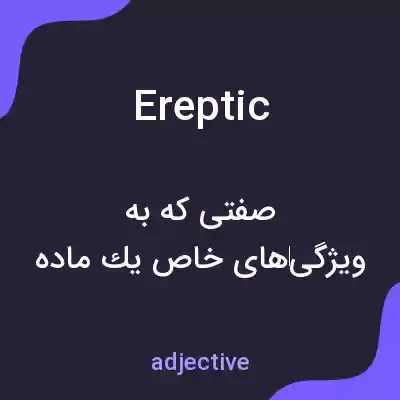 معنی ereptic به فارسی معنی ereptic به فارسی