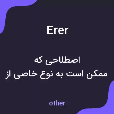 معنی erer به فارسی معنی erer به فارسی