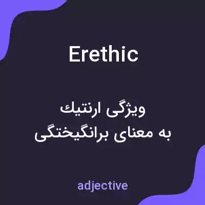 معنی erethic به فارسی معنی erethic به فارسی