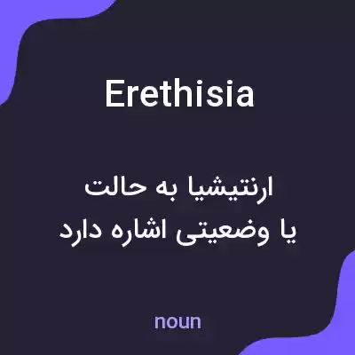 معنی erethisia به فارسی معنی erethisia به فارسی